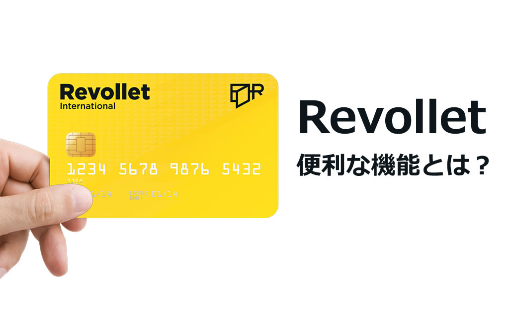 Revollet便利な機能とは？
