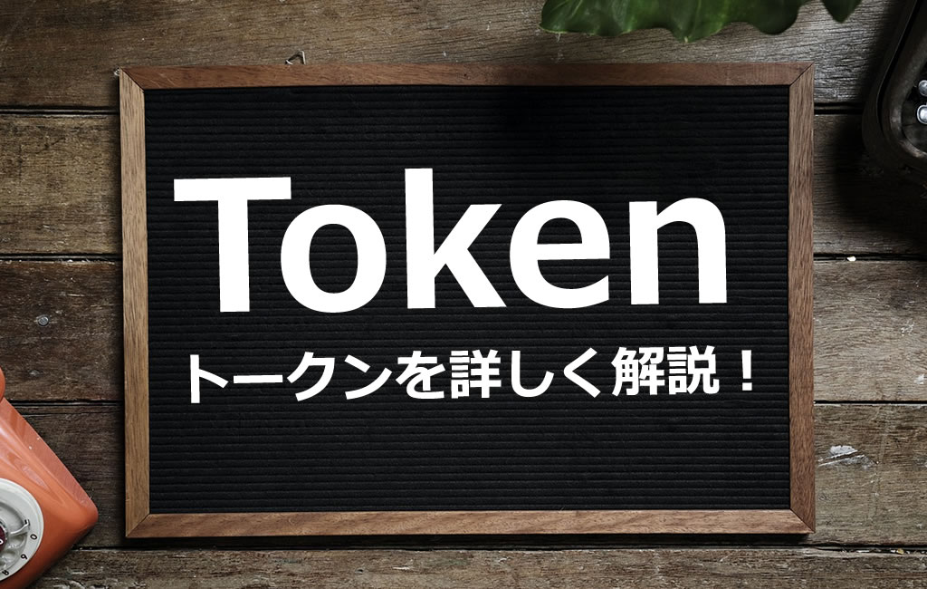 TOKENトークンを詳しく解説！