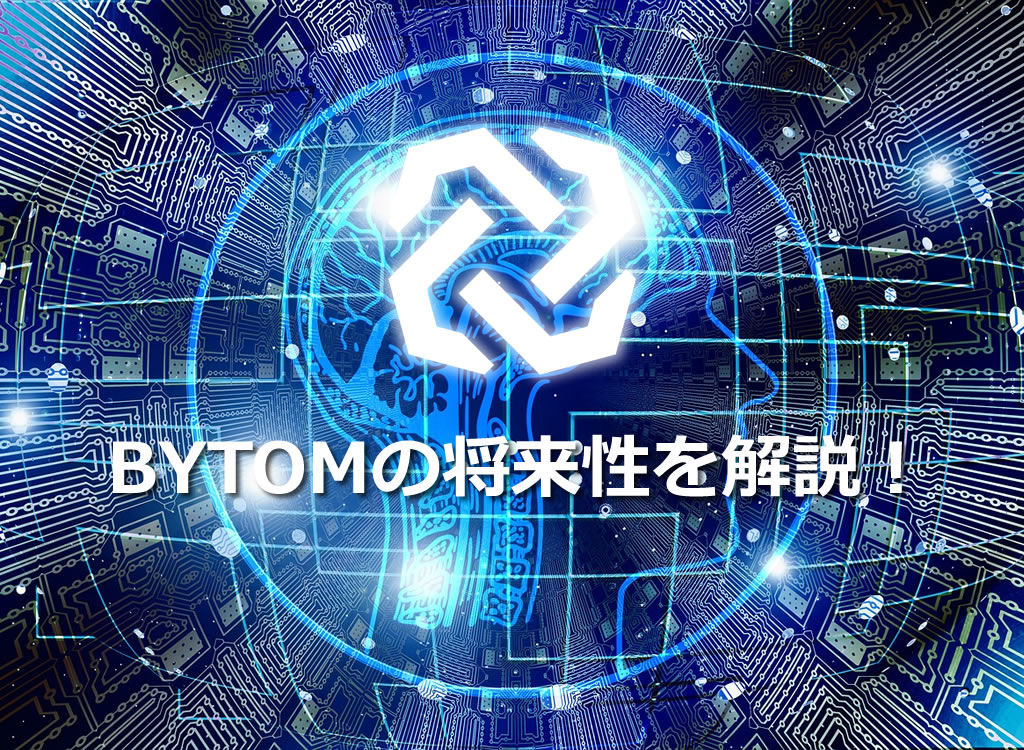 BYTOMの将来性を解説！