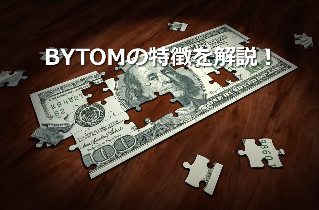 BYTOM(バイトム)特徴を解説