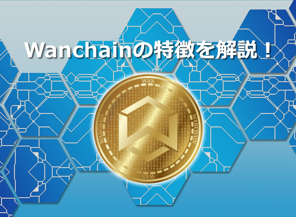 Wanchainの特徴を解説!