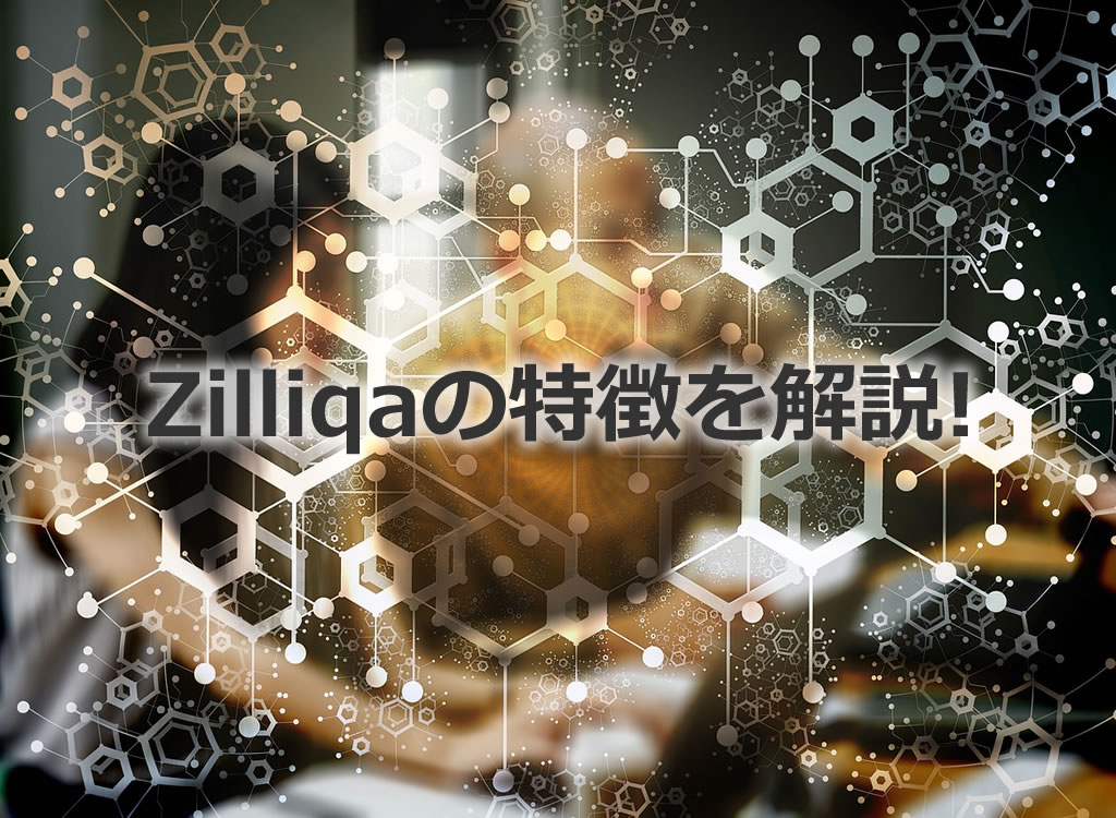 zilliqaの特徴を解説!