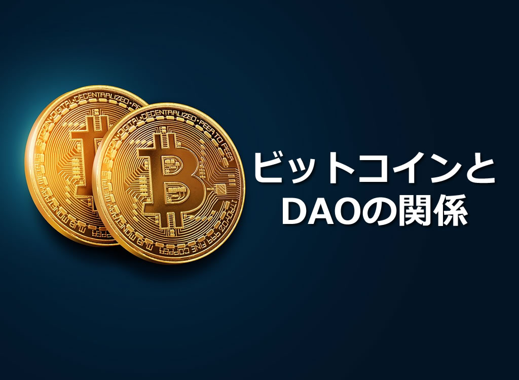 ビットコインとDAOの関係