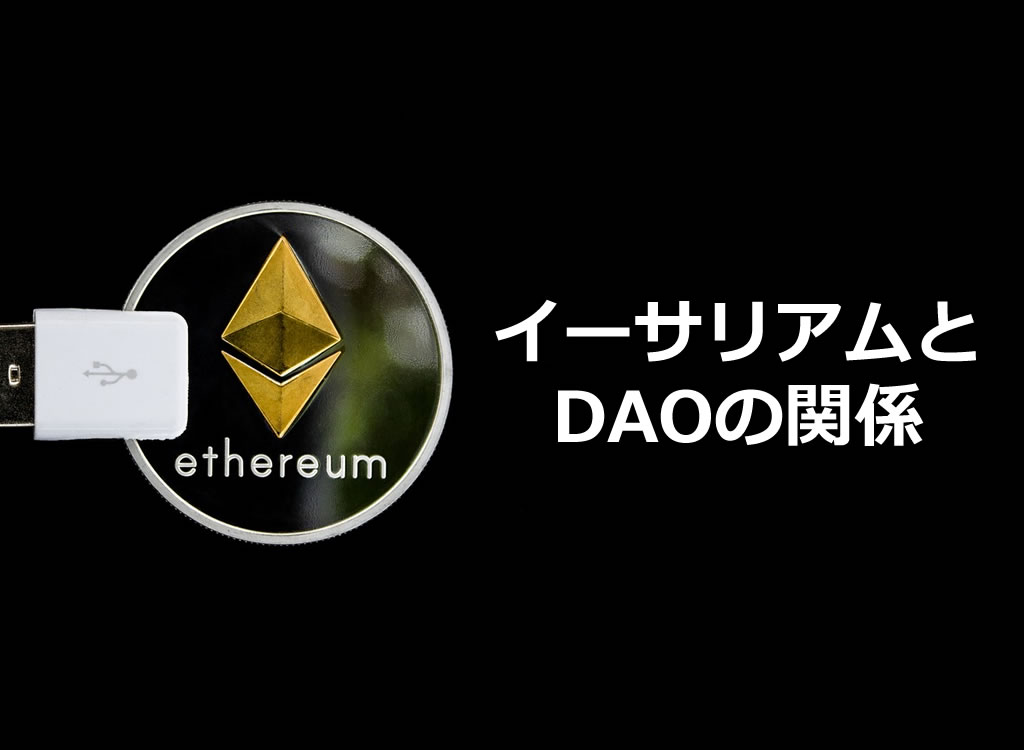 イーサリアムとDAOの関係