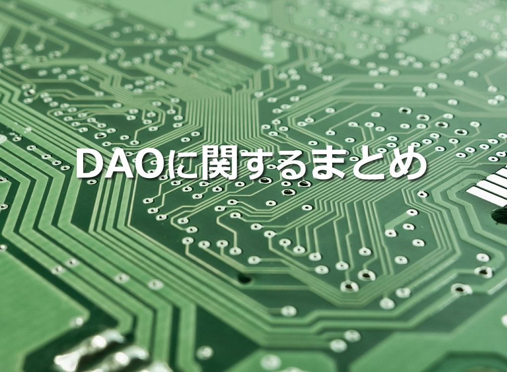 DAOに関するまとめ