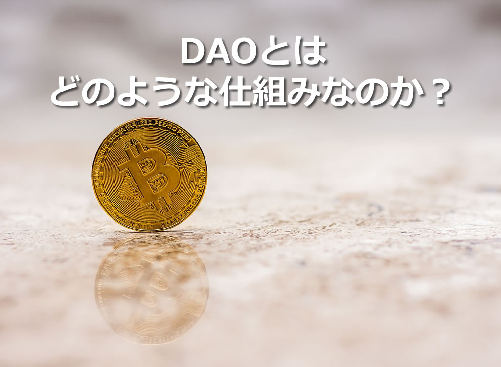 DAOとはどのような仕組みなのか？
