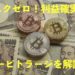 仮想通貨と現金